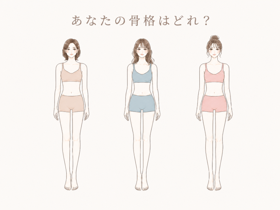 あなたの骨格はどれ？